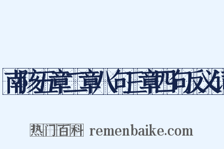 南陔五章二章八句三章四句反义词是什么意思的图片